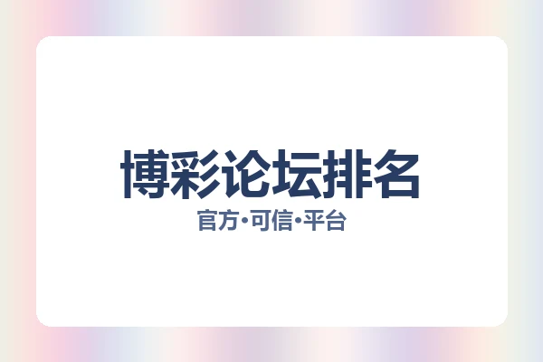 博彩论坛排名